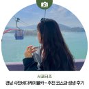 사천종합상사 | 경남 사천바다케이블카 - 추천 코스와 생생 후기