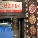 신촌부침이