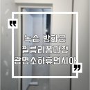 주공휴먼시아3단지 앞 | 광명소하휴먼시아7단지아파트 방화문 현관문 필름시공