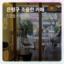 연서로48길 | 진관동 카페 떠리 후기 은평구 조용한 카페 찾는다면