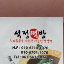 석정떡방 이미지