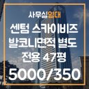 센텀스카이비즈공인중개사사무소 | 부산 해운대 센텀 스카이비즈 47평 사무실 임대, 발코니 포함 쾌적한 공간