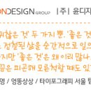 (주)윤디자인연구소 이미지