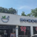 원주제일큰약국