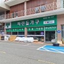 파란들가구점