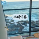강릉대로 | [강릉 스테이휴] 주문진 502호 오션뷰 숙소 스파 바베큐 가성비 내돈내산 솔직후기