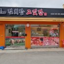 김회장고깃간