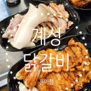 계성닭갈비 용이점 이미지