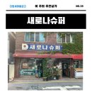 새로나슈퍼 이미지