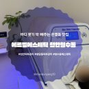 청수휴먼시아 | [천안 청수동에스테틱] 바디 붓기 싹 빼주는 ‘에르벨에스테틱 청수점’ 전신 슬리밍 온열돔 관리 솔직...