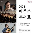 문화가 있는날 하우스콘서트 1 이미지