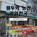 원두막농산 | 대전 과일맛집 원두막농산 과일천국 딸기 구매 후기