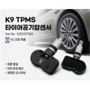 K9 TPMS센서 밸브 타이어압력센서 529333T000 52933-3T000 KC인증 이미지