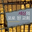 송광택의 독서일기 [2009년 1월 8일] <세상의 포로된 교회>를 읽다. 이미지