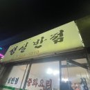 성실반점 이미지