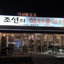 조선의석쇠불고기
