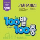 동아출판사 | 백발백중 교사용 수험서 중2 영어 동아 윤정미 이용 후기 자세히!