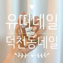 유띠네일U.DDINAIL | 덕천동네일 꼼꼼한 젤네일 후기 : 유띠네일