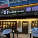 차돌풍 - 동래구 중앙대로1367번길 32-6 | [다산 맛집] 다산역 차돌박이전문점 차돌풍 솔직후기