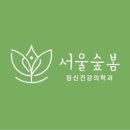 서울숲봄정신건강의학과