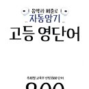 초급필수 영단어 암기 | 음악과 퍼즐로 자동암기 고등영단어 책리뷰 영단어장 추천
