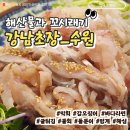찐찐부부횟집 | [수원/송죽동] 북수원 송죽동 만석공원 근처 자연산 막회 횟집 추천 <강남초장> 솔직후기
