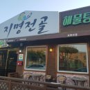 지명전골