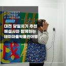 대전 당일치기 추천 중구 &#39;테미마을 박물관 여행&#39; / 대전광역시 관광 공식블로그 2023.10.25 이미지