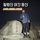 황령산 바람고개 | 부산 황령산 야간 등산 코스 후기, 주차, 소요시간