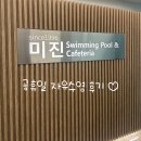 미진스포츠 | [원정수영] 미진스포츠타운 수영장 후기 | 공휴일에도 여는 수도권 자유수영 수영장 추천