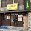토박이생고기숯불가든 | [부산 수영] “ 백산숯불가든 ” 수영로타리맛집 가성비 삼겹살 소금구이 추천