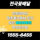 용현1.4동 | 인천광역시 미추홀구 용현1.4동 예쁜화환 빠른배송 전문 서비스