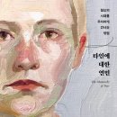 ＜타인에 대한 연민 : 혐오의 시대를 우아하게 건너는 방법＞ 마사 누스바움 저/임현경 역 | 알에이치코리아(RHK) | 2020 이미지