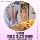<경기 이천> 이천피부관리 알포유 에너지테라피 후기