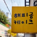 해피곰케이크