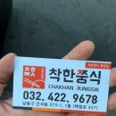 2015048 | 인천 간석동 맛집 저렴한 착한쭝식, 짜장면이 2900원. 짬뽕과 돈까스 세트 후기(동암점)