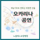 오카리나 연주 | 울산 요양병원 추천/노블레스 요양병원- 힐링과 흥겨움이 함께한 오카리나 공연 후기