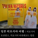 훼미리스토아 | 일본 히로시마 여행 , 타워레코드 , 도큐핸즈 (토큐한즈) , 편의점 , 드럭스토어 / 広島 タワーレコード...