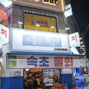 오늘은오징어 | 상계역 속초 물회 맛집 오늘은 오징어