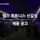 랩스휘트니스 신갈점 트레이너 채용공고! 경험해보면 아는 직원 맛집 헬스장!! 이미지