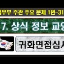 2025귀화면접심사,17 상식, 정보, 교양 , 1번~31번 이미지