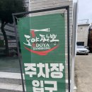 르노삼성자동차서비스코너(포남점) | [강릉 맛집] 도야짬뽕 강릉포남점 | 위생적인 아기의자부터 서빙로봇까지! 아이와 가기 좋은 강릉...