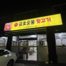 금호숯불뒷고기