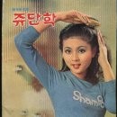 종합쥬단학화장품 이미지