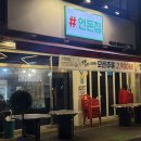 #언돈집
