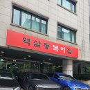 역삼동북어집 - 강남구 | [역삼동 맛집] 역삼동 북어집 후기 - 북어찜 백반! 칼칼하게 속 풀리는 한끼