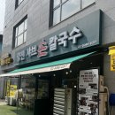 남양천동로 R | 서울식물원맛집 푸짐하고 건강한 식사 양천샤브손칼국수