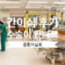락트리천안.아산 | [간이식 후기] D-day 수술 당일 #2