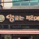 빵굽는 작은마을 - 성남시 분당구 | 빵굽는 작은마을