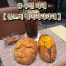 씨유부천여우고개점 | [부천 카페] 클로버 베이커리카페 부천점 | 부천 시흥 여우고개 대형신상카페 추천 | 내돈내산